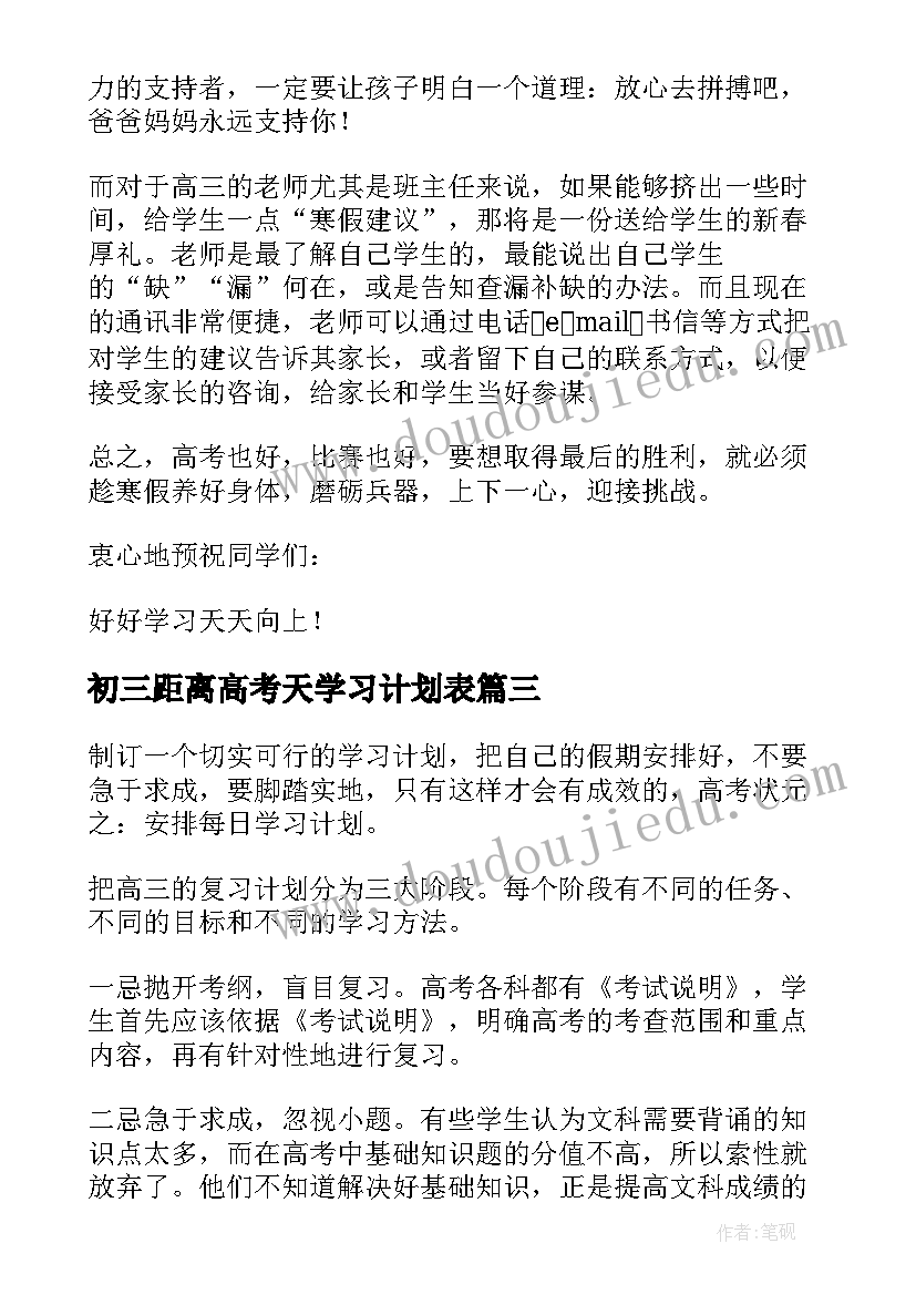 初三距离高考天学习计划表 高考生寒假学习计划(优质8篇)