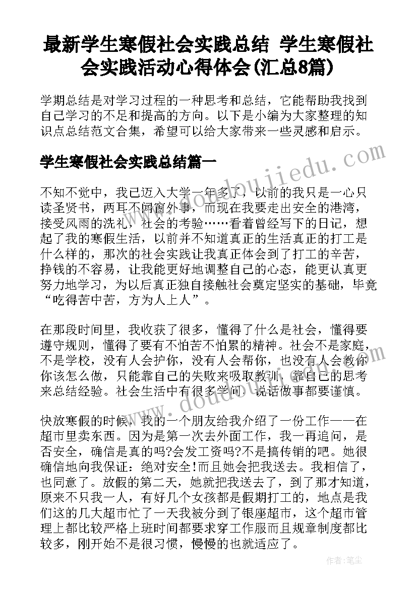 最新学生寒假社会实践总结 学生寒假社会实践活动心得体会(汇总8篇)