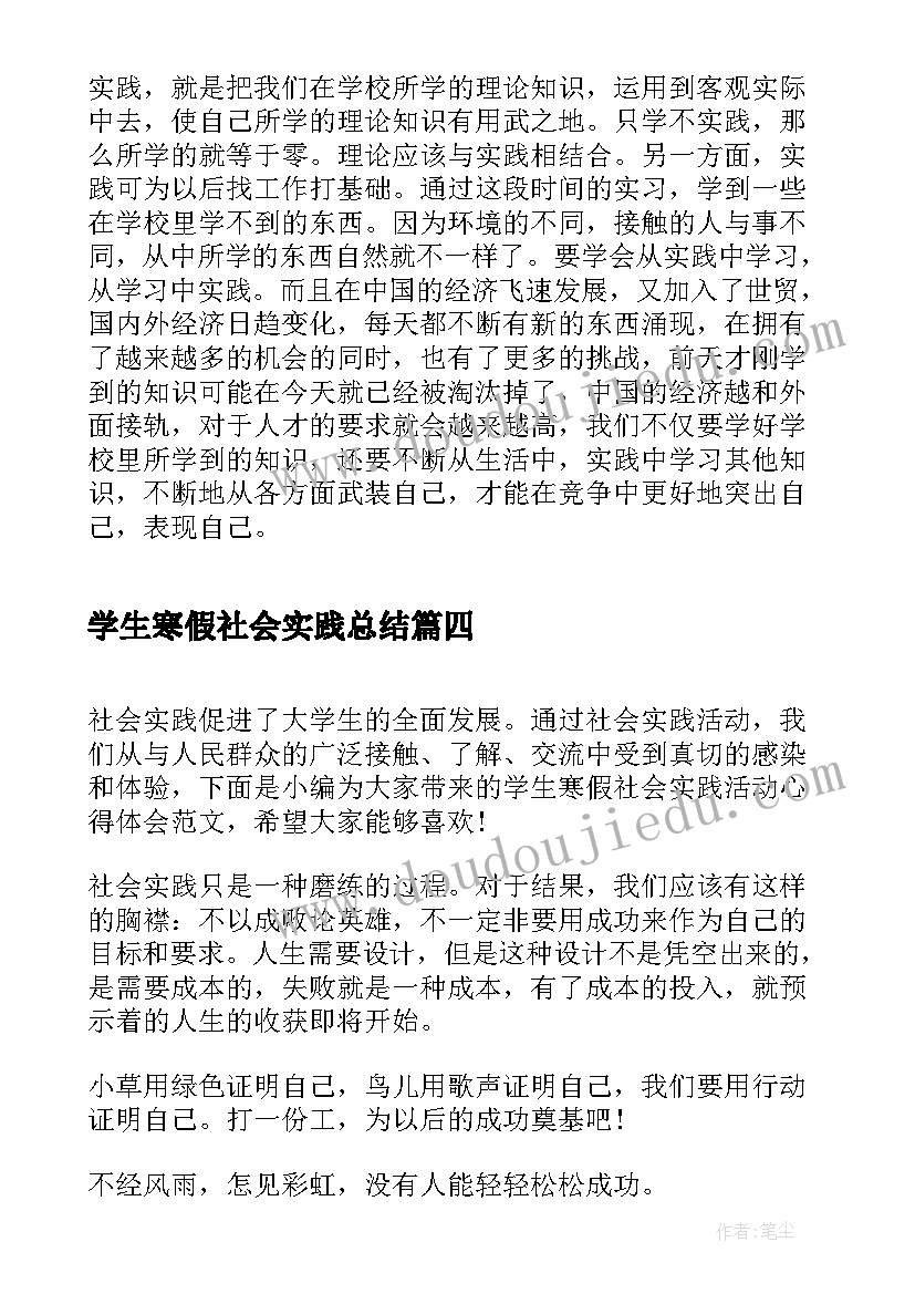 最新学生寒假社会实践总结 学生寒假社会实践活动心得体会(汇总8篇)