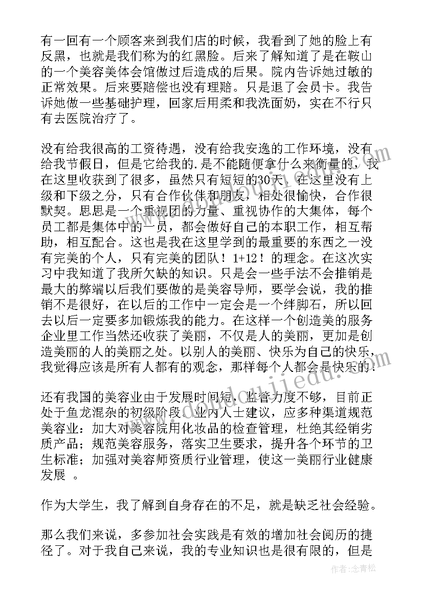 美容实训总结报告(通用8篇)