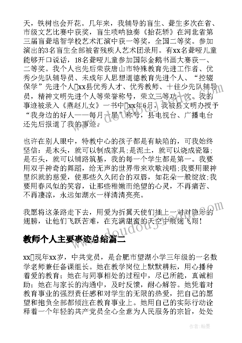 教师个人主要事迹总结(模板16篇)