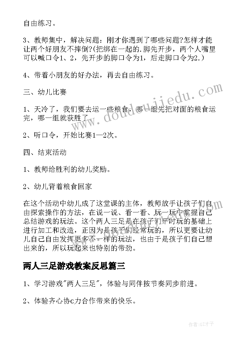 最新两人三足游戏教案反思(优秀8篇)