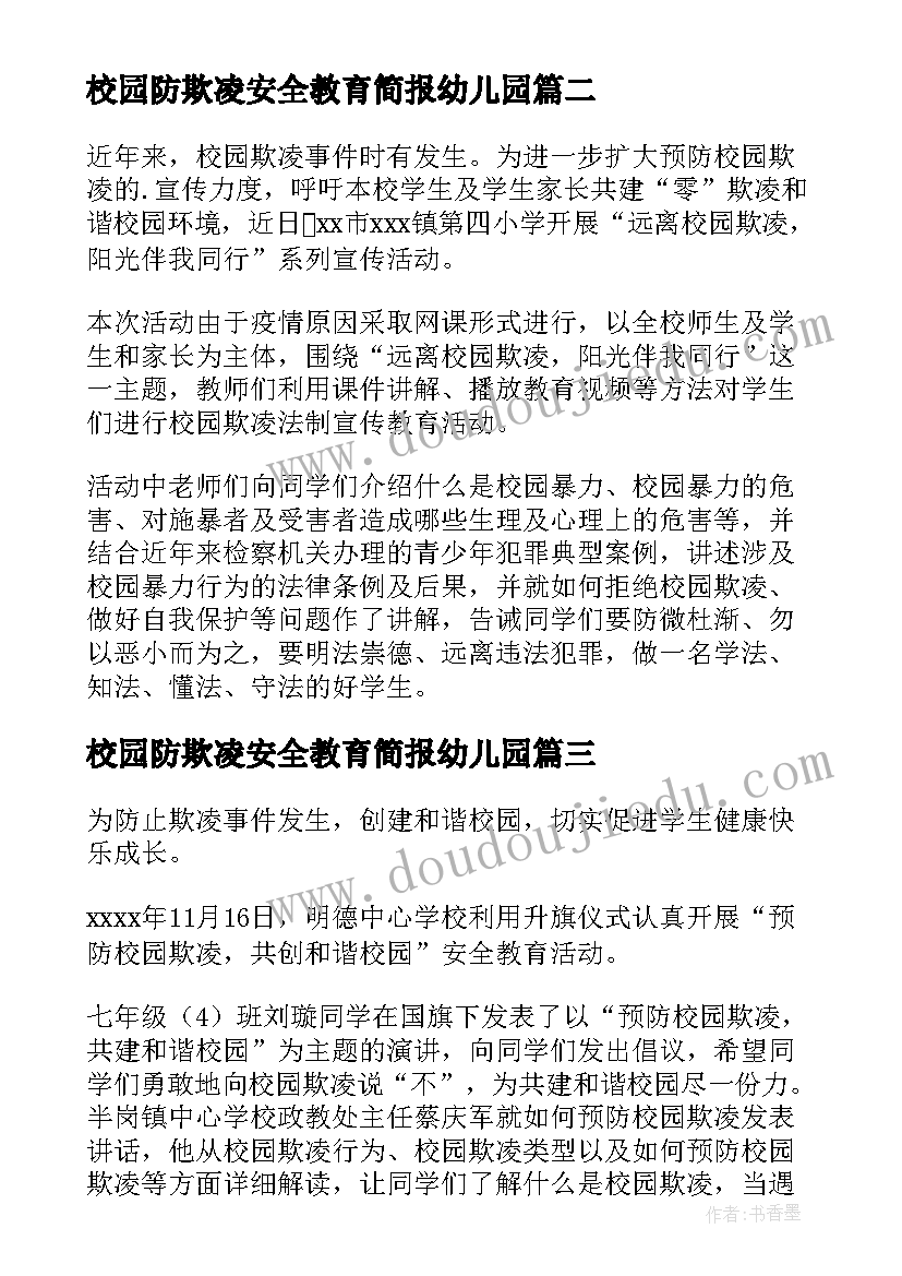 2023年校园防欺凌安全教育简报幼儿园(大全18篇)