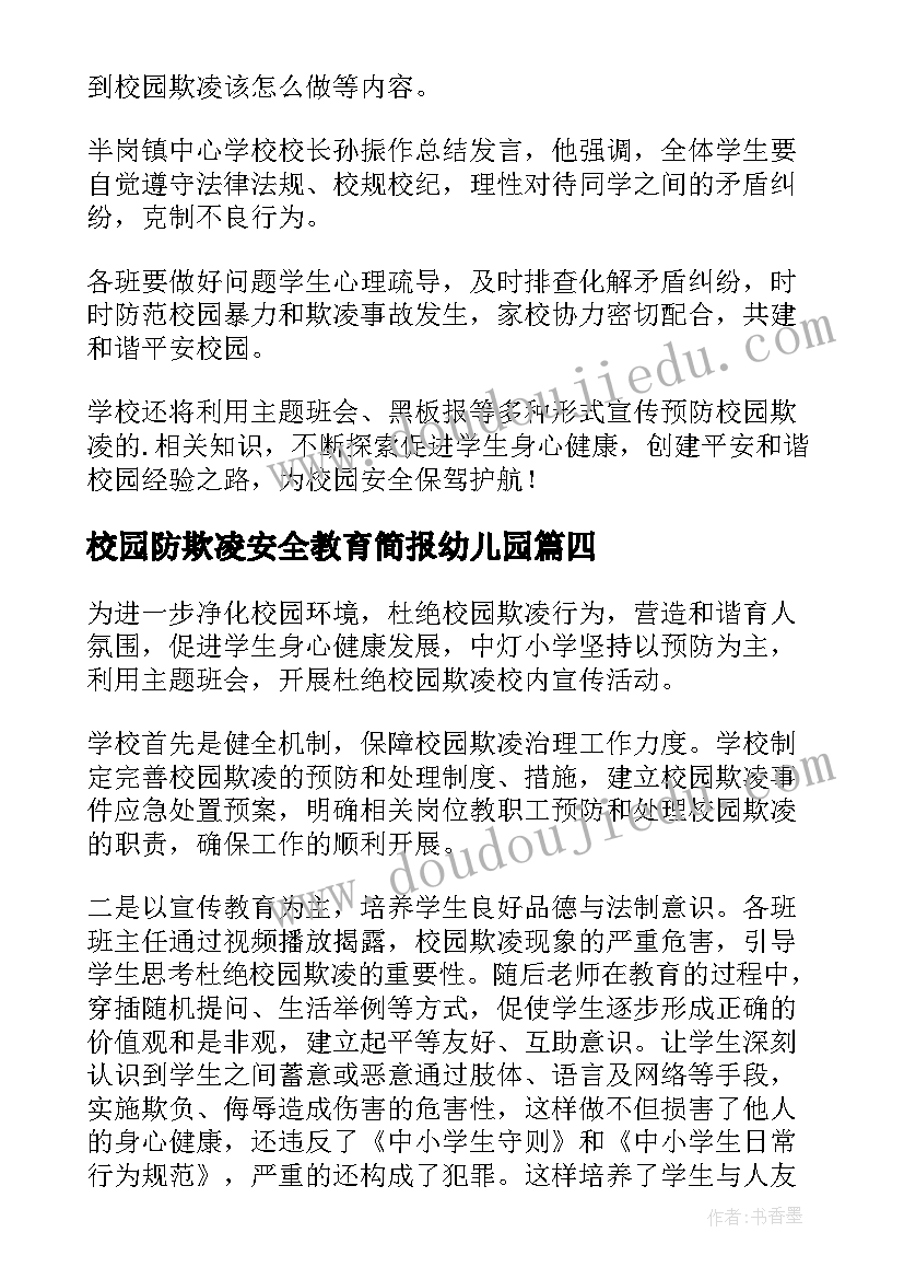 2023年校园防欺凌安全教育简报幼儿园(大全18篇)