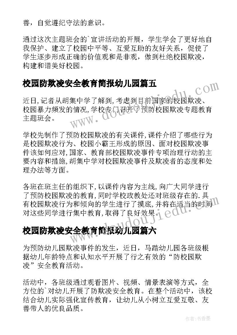 2023年校园防欺凌安全教育简报幼儿园(大全18篇)