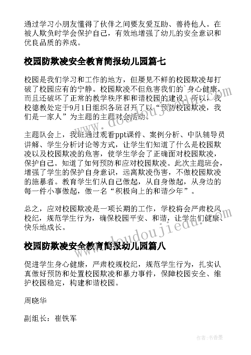 2023年校园防欺凌安全教育简报幼儿园(大全18篇)