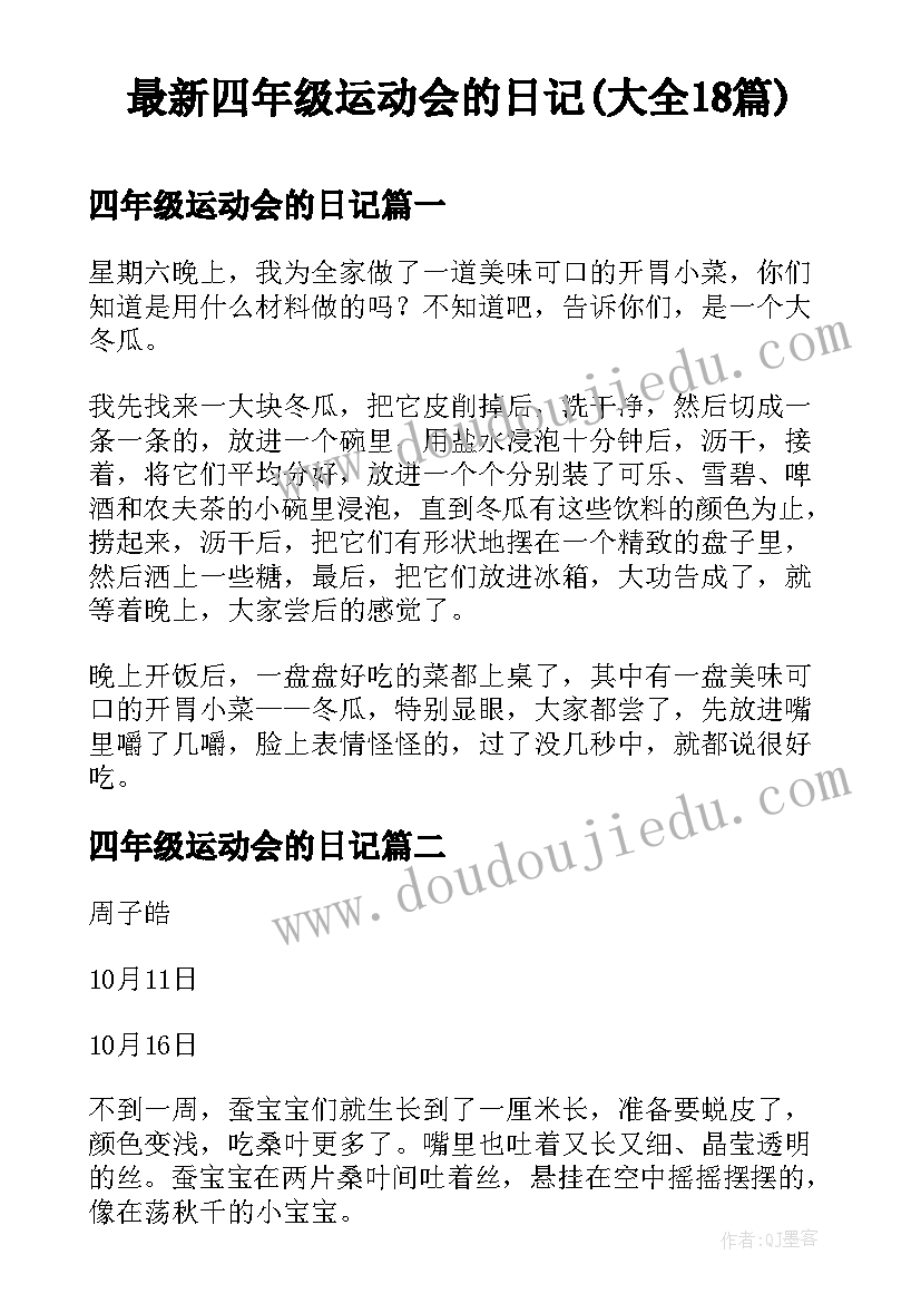 最新四年级运动会的日记(大全18篇)