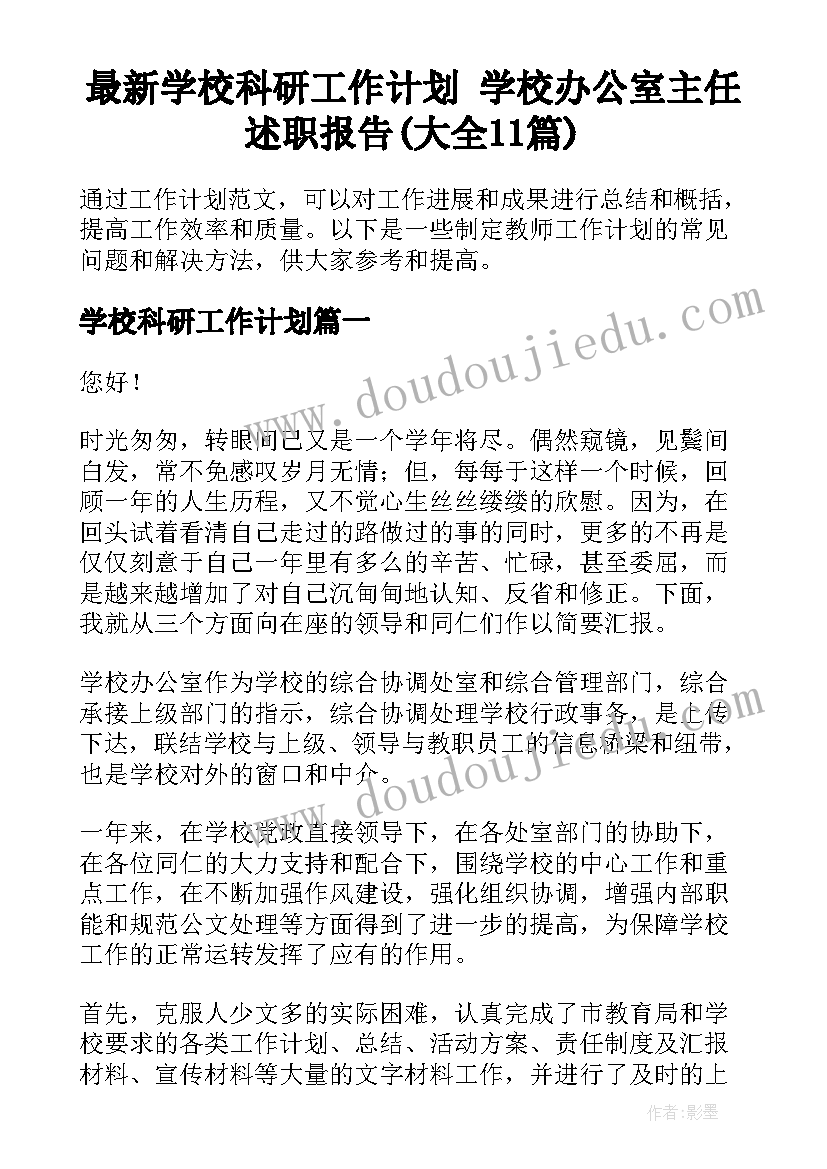 最新学校科研工作计划 学校办公室主任述职报告(大全11篇)