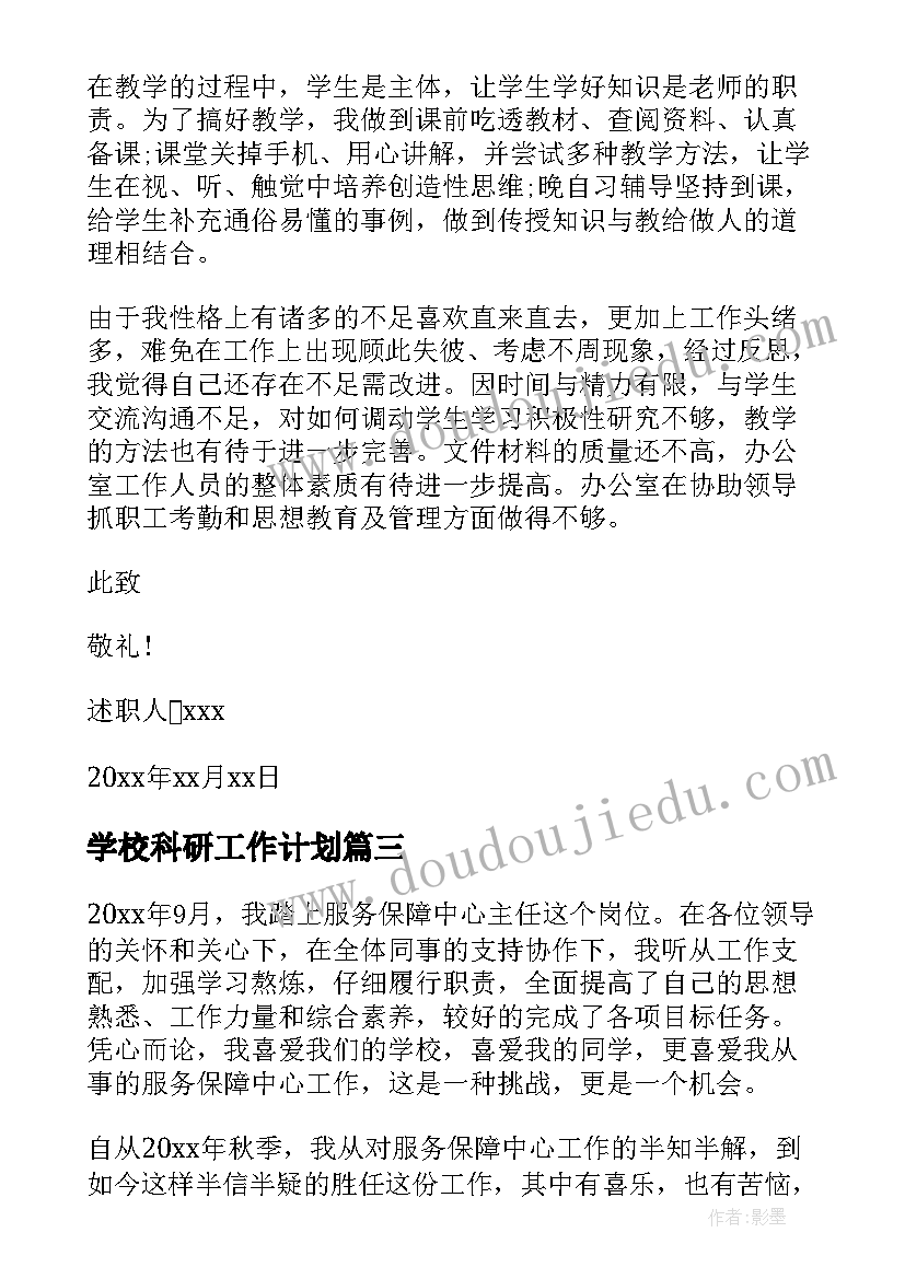 最新学校科研工作计划 学校办公室主任述职报告(大全11篇)