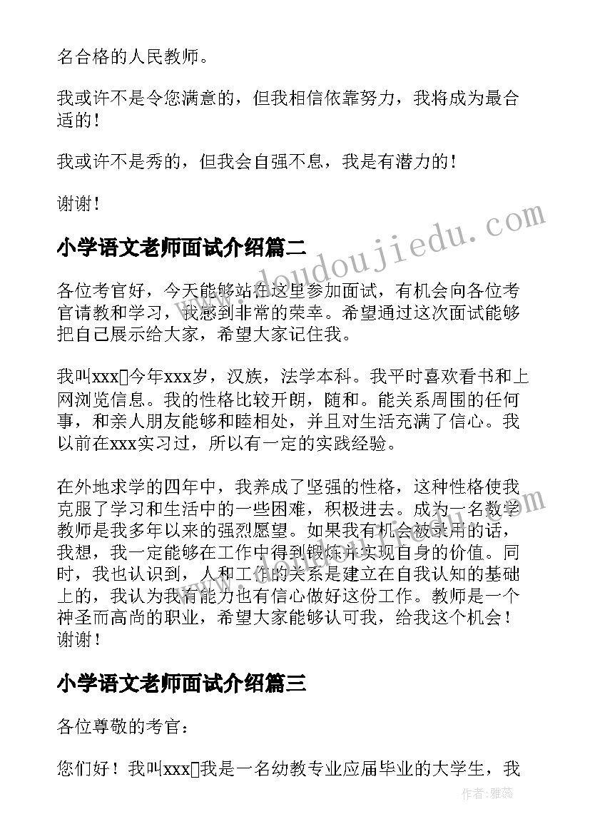 最新小学语文老师面试介绍 小学语文教师面试自我介绍一分钟(汇总8篇)