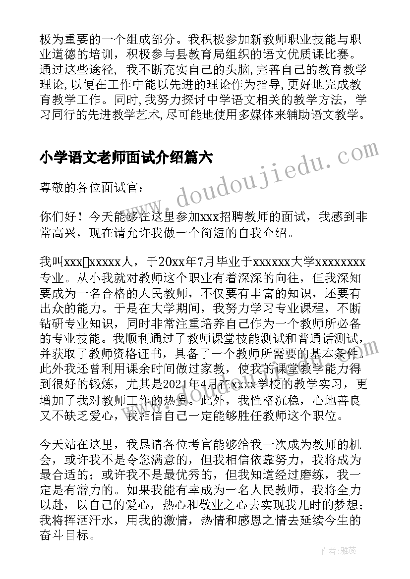 最新小学语文老师面试介绍 小学语文教师面试自我介绍一分钟(汇总8篇)