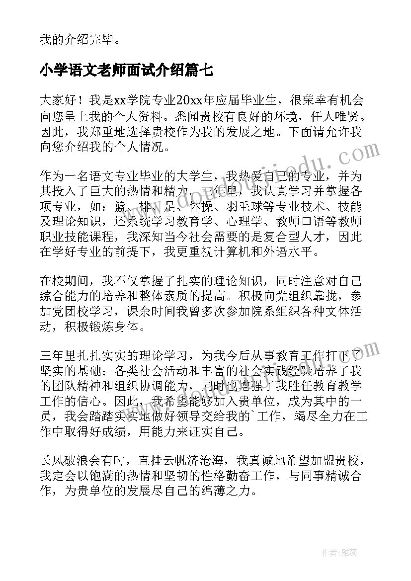 最新小学语文老师面试介绍 小学语文教师面试自我介绍一分钟(汇总8篇)