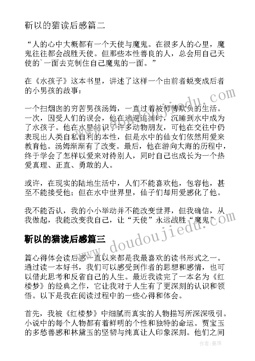 最新靳以的猫读后感(模板19篇)