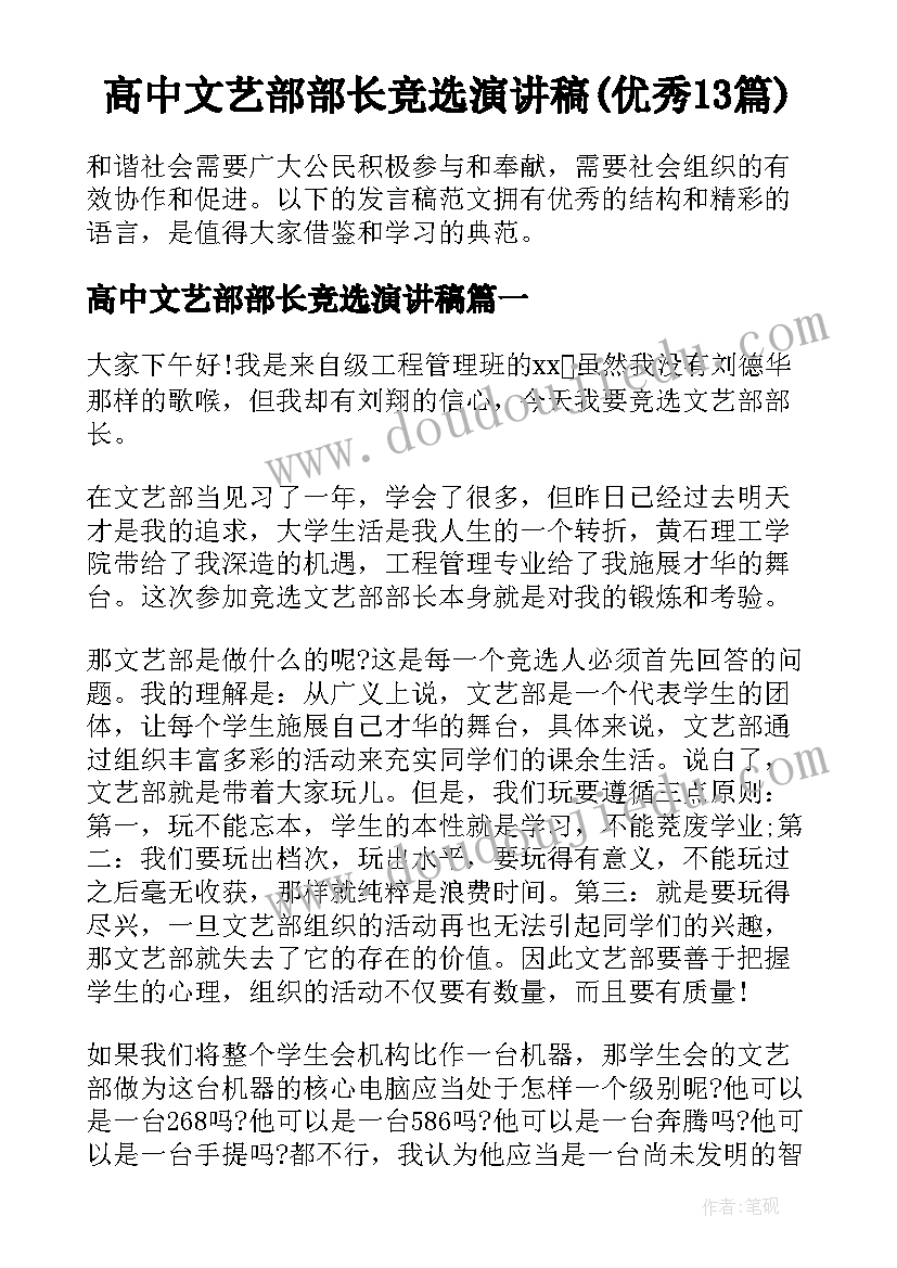 高中文艺部部长竞选演讲稿(优秀13篇)