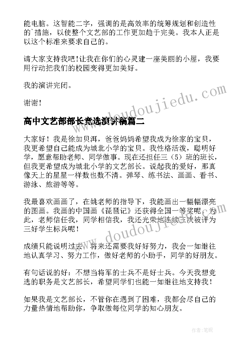 高中文艺部部长竞选演讲稿(优秀13篇)