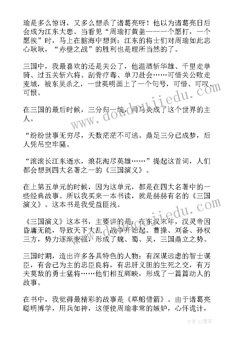 三国演义读书心得体会 三国演义名著读书心得体会(优质8篇)