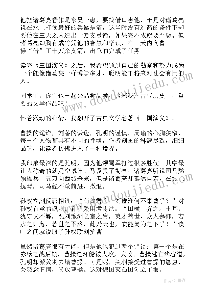 三国演义读书心得体会 三国演义名著读书心得体会(优质8篇)