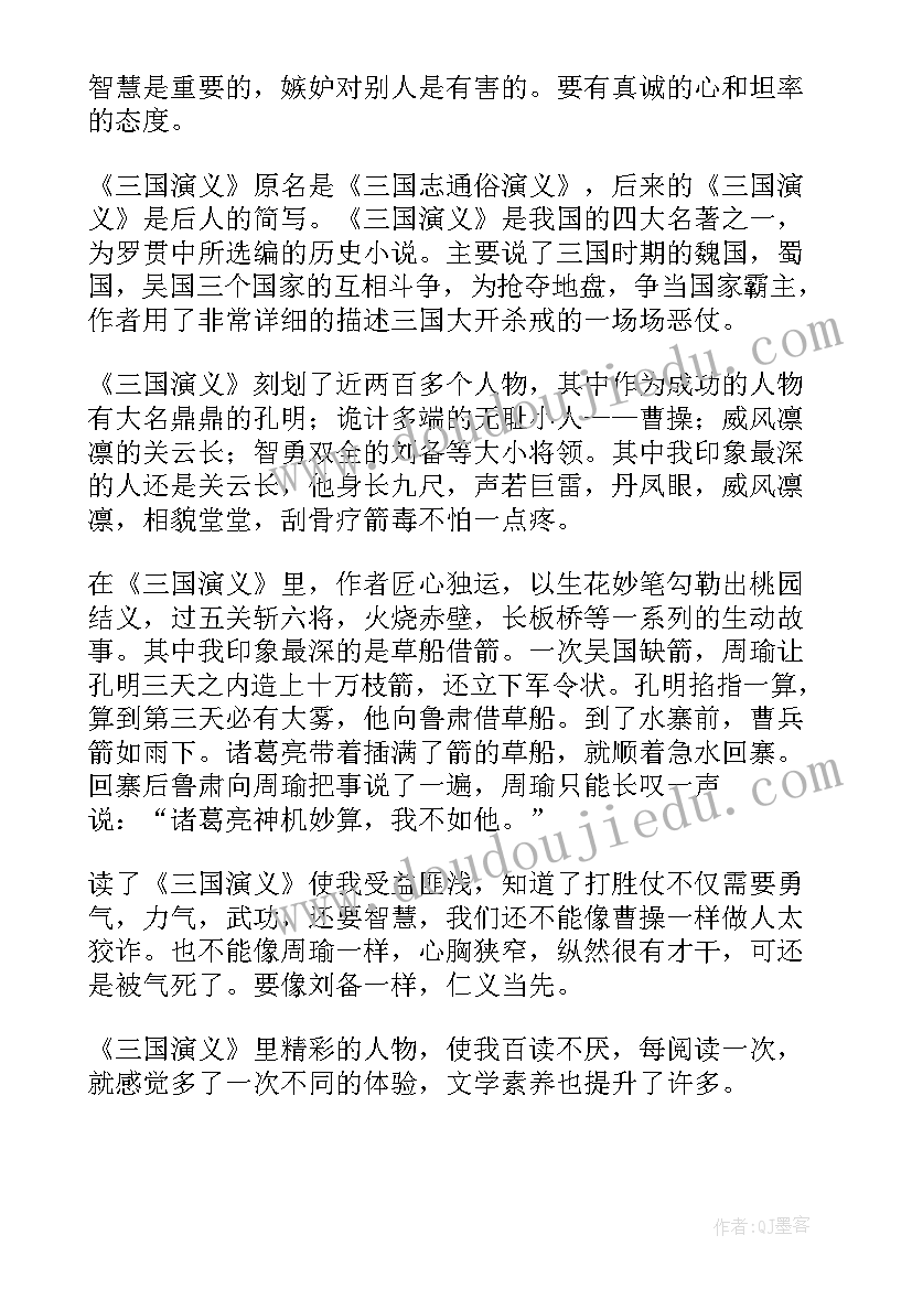 三国演义读书心得体会 三国演义名著读书心得体会(优质8篇)