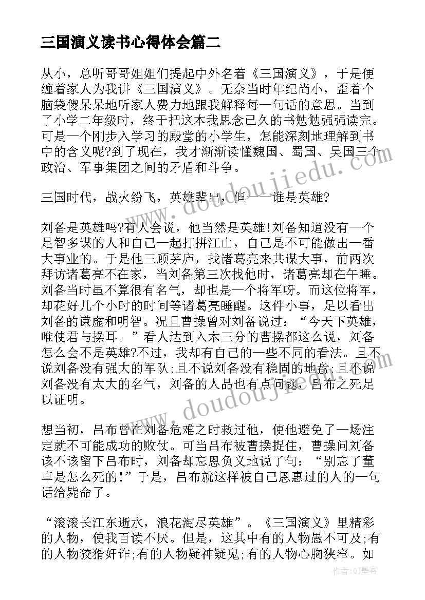 三国演义读书心得体会 三国演义名著读书心得体会(优质8篇)