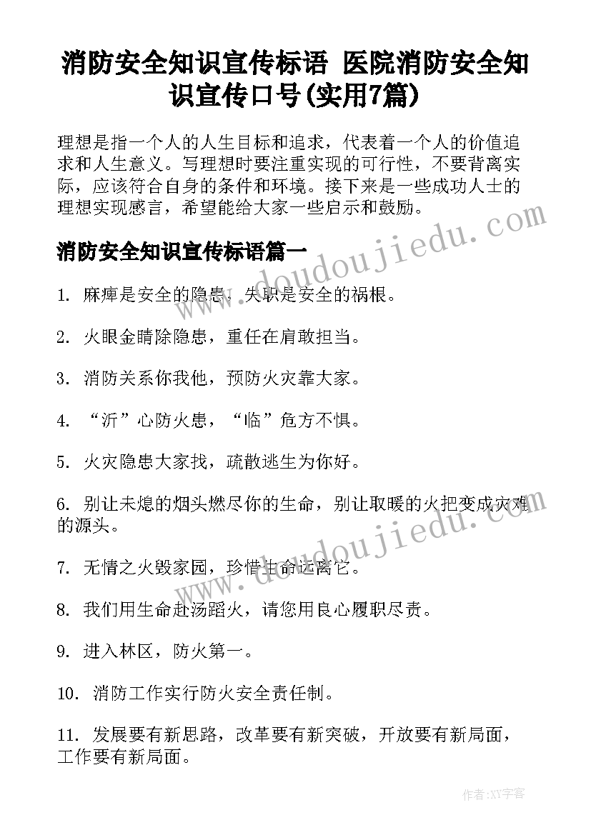 消防安全知识宣传标语 医院消防安全知识宣传口号(实用7篇)