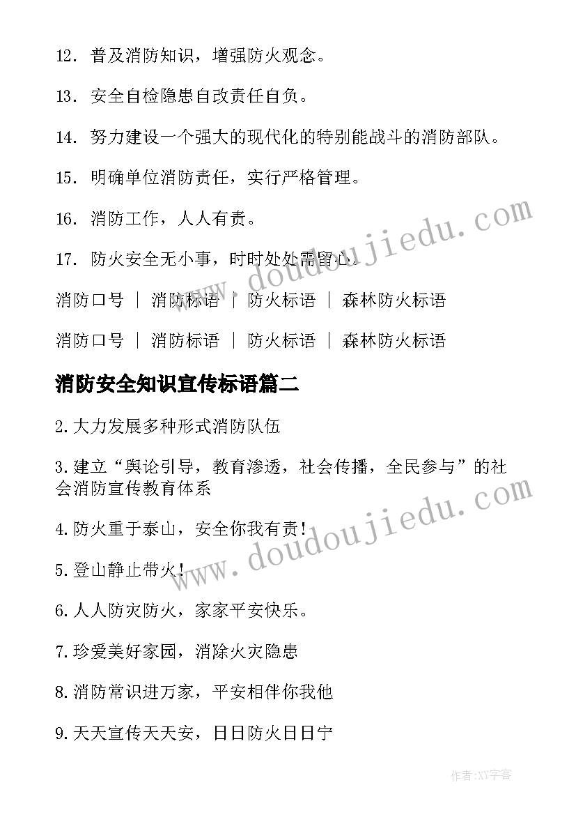 消防安全知识宣传标语 医院消防安全知识宣传口号(实用7篇)