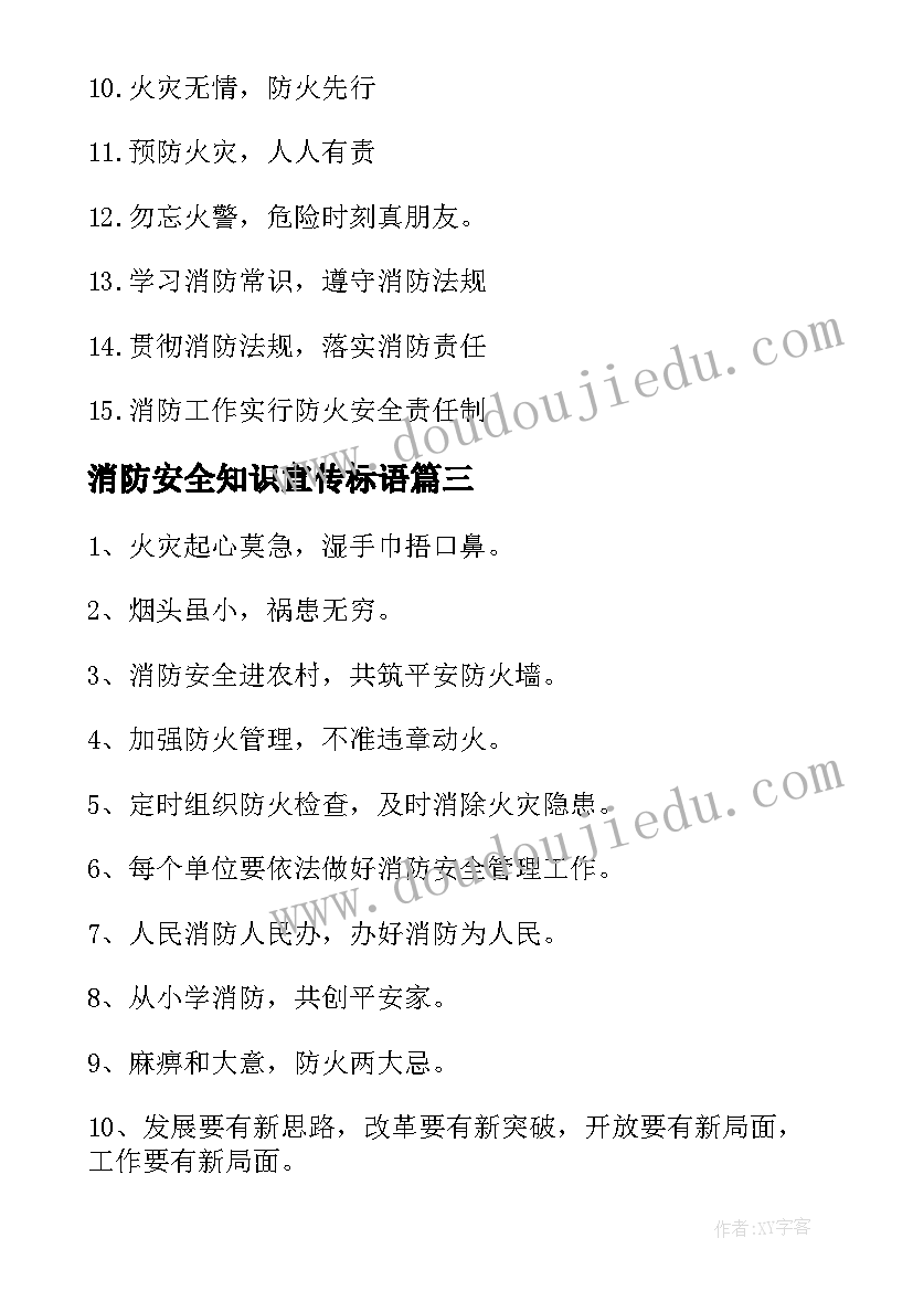 消防安全知识宣传标语 医院消防安全知识宣传口号(实用7篇)