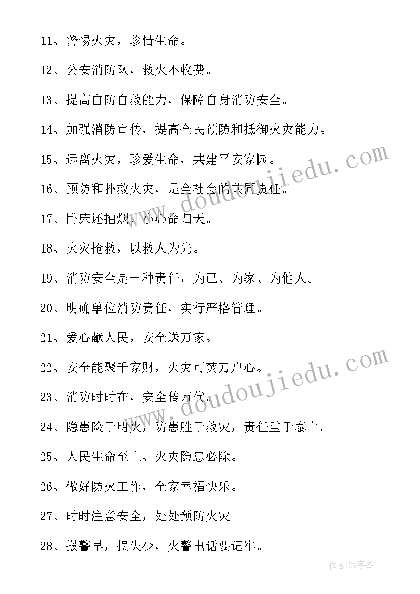 消防安全知识宣传标语 医院消防安全知识宣传口号(实用7篇)