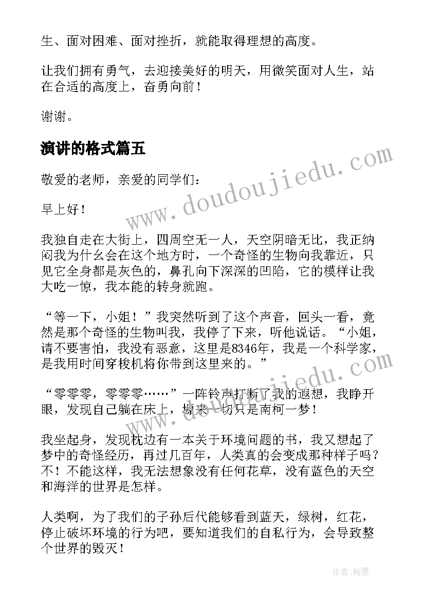 演讲的格式 班会演讲的格式(模板8篇)