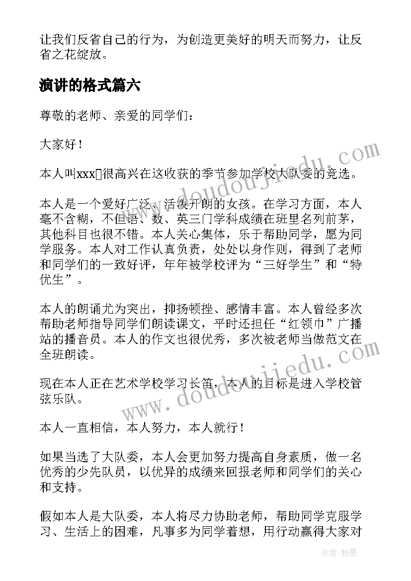 演讲的格式 班会演讲的格式(模板8篇)