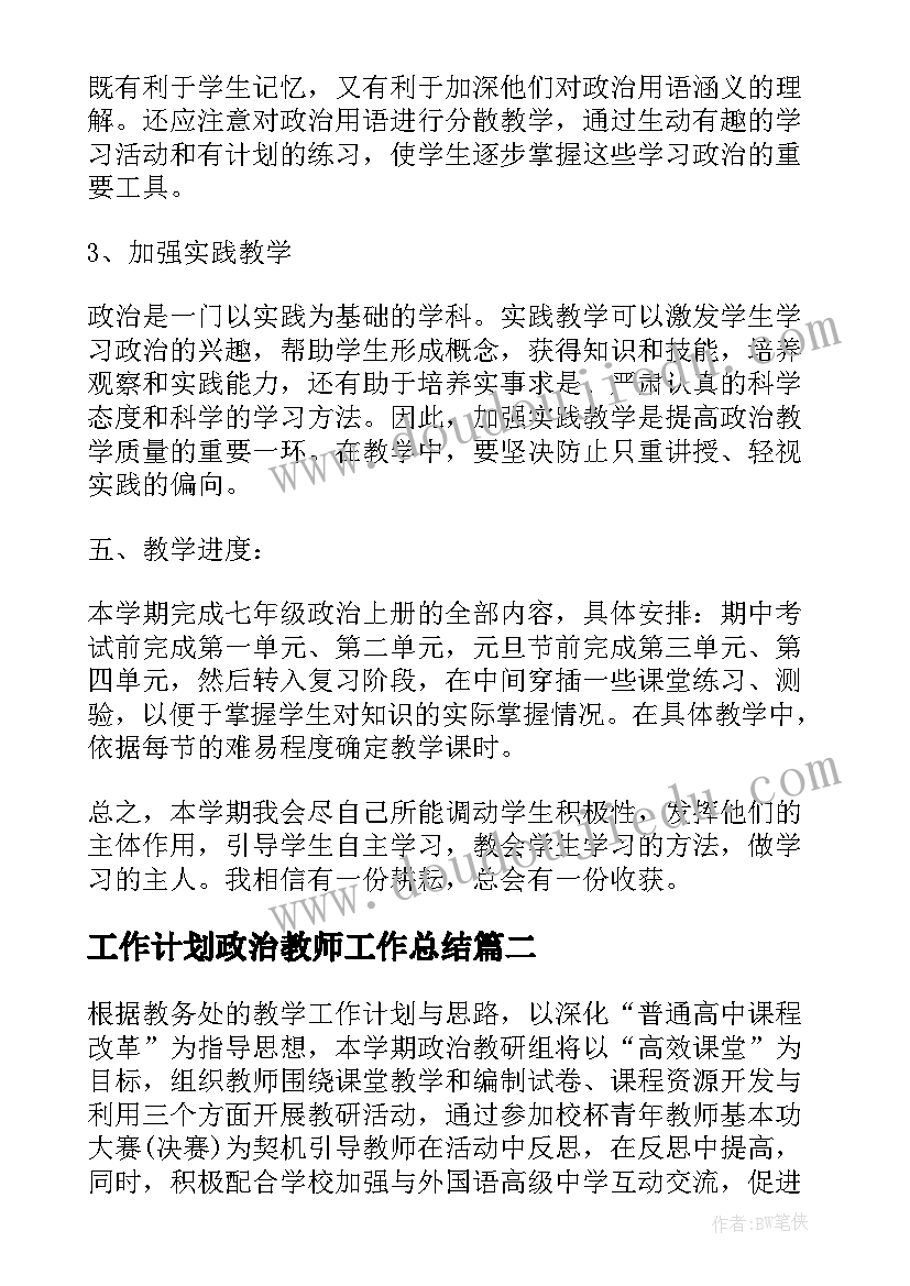 工作计划政治教师工作总结 政治教师工作计划(精选8篇)