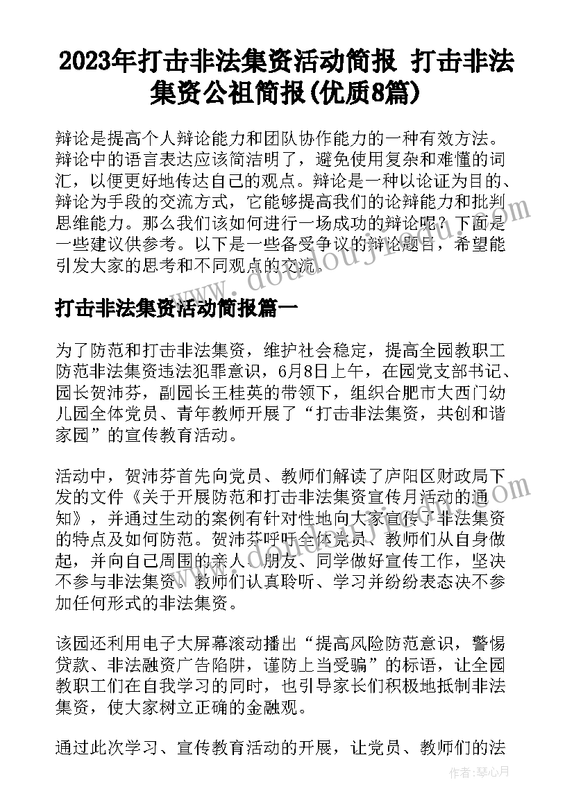 2023年打击非法集资活动简报 打击非法集资公祖简报(优质8篇)