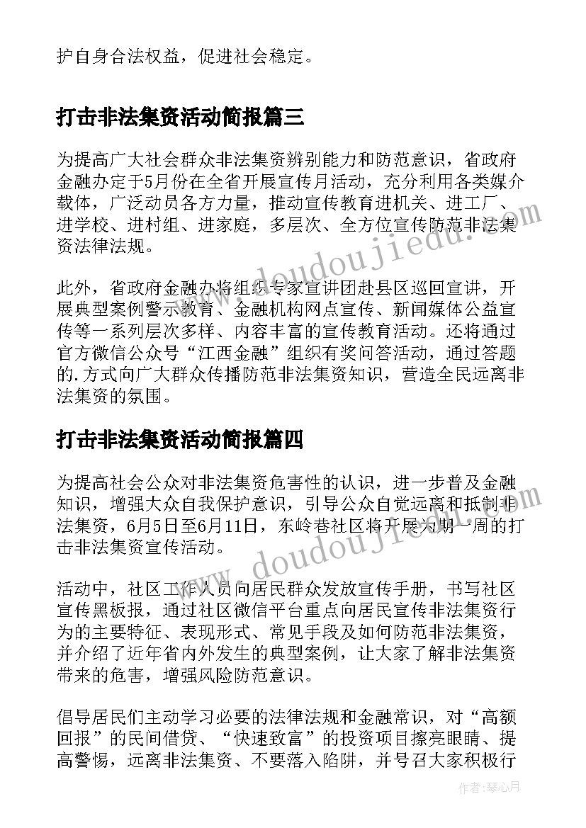 2023年打击非法集资活动简报 打击非法集资公祖简报(优质8篇)