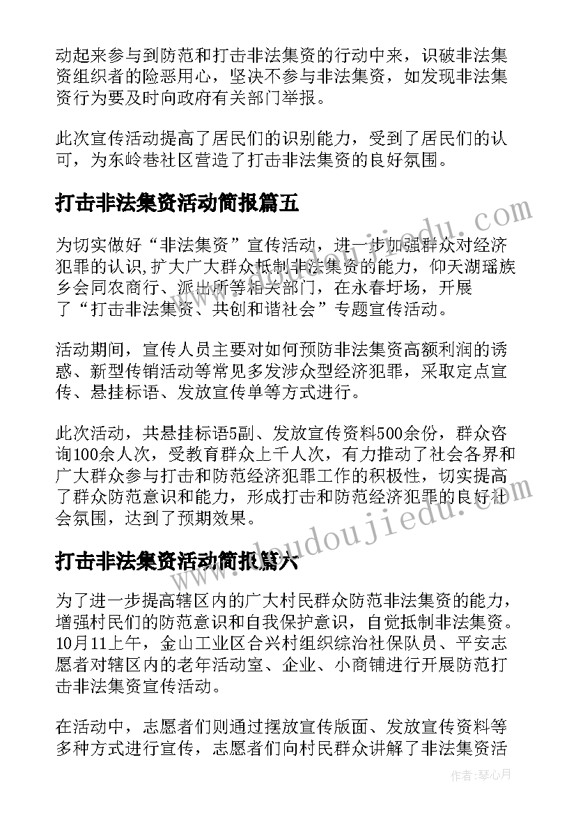 2023年打击非法集资活动简报 打击非法集资公祖简报(优质8篇)