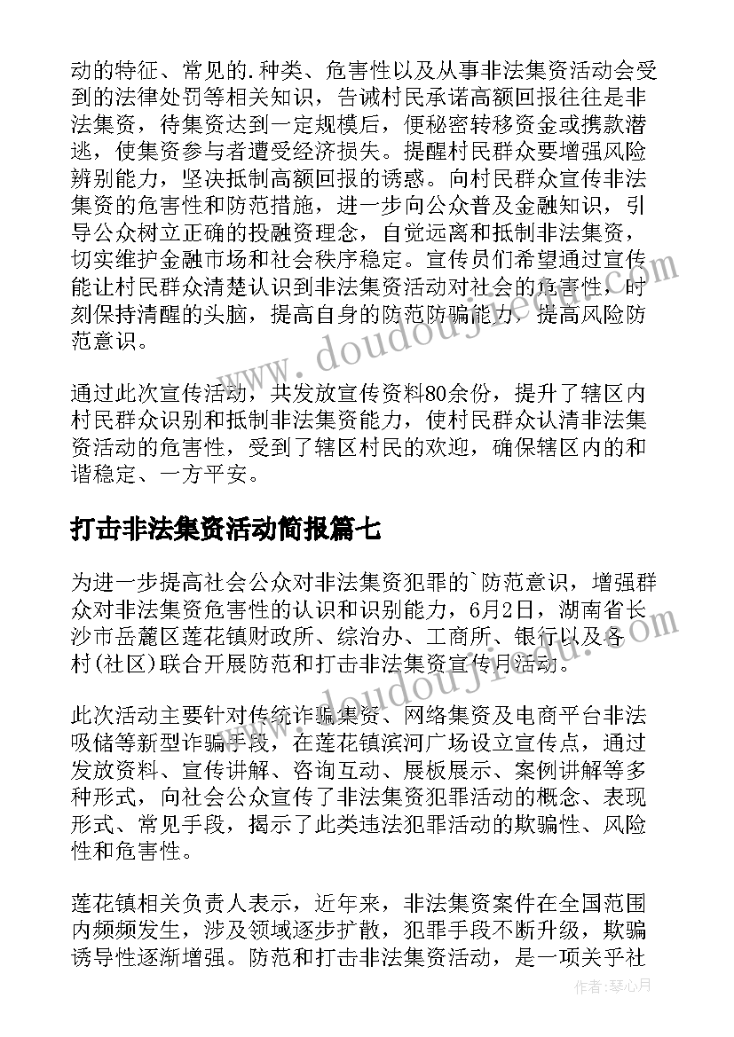 2023年打击非法集资活动简报 打击非法集资公祖简报(优质8篇)