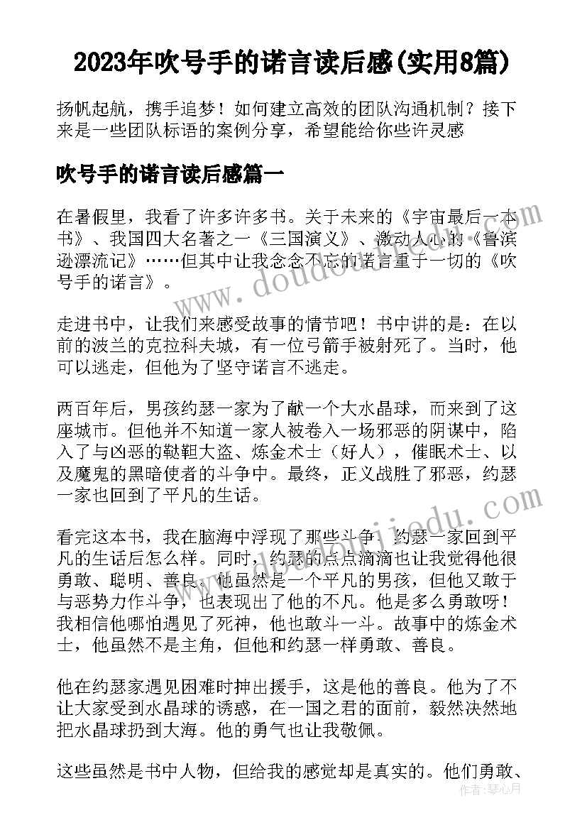 2023年吹号手的诺言读后感(实用8篇)