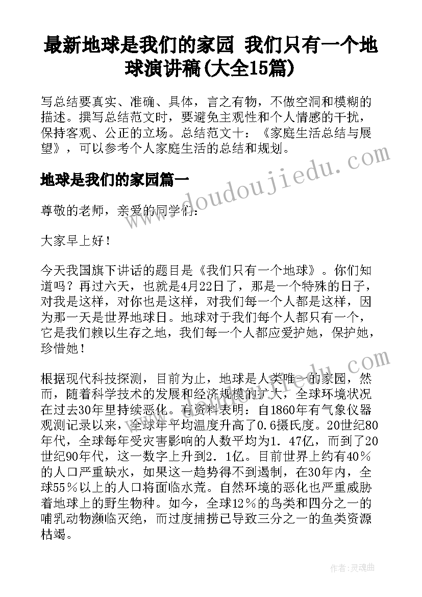 最新地球是我们的家园 我们只有一个地球演讲稿(大全15篇)