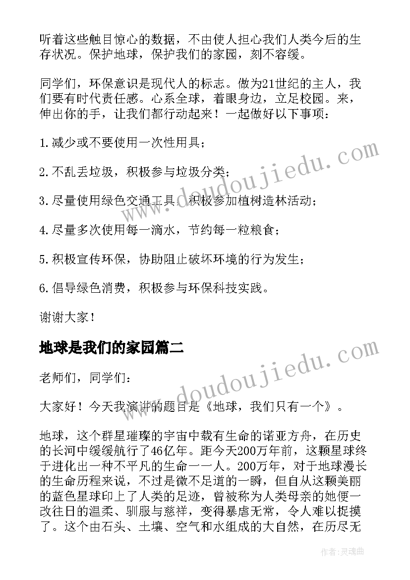 最新地球是我们的家园 我们只有一个地球演讲稿(大全15篇)