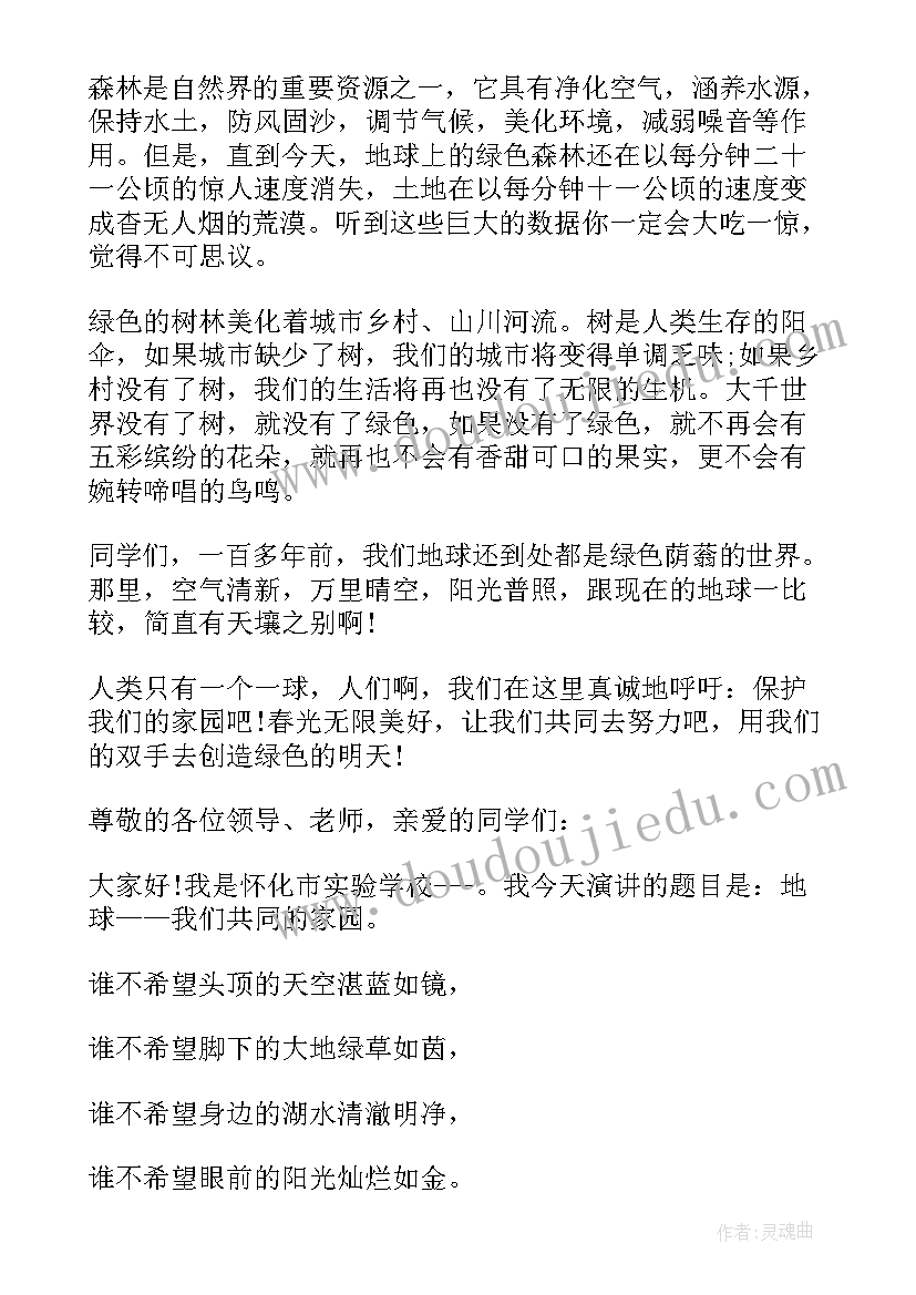 最新地球是我们的家园 我们只有一个地球演讲稿(大全15篇)