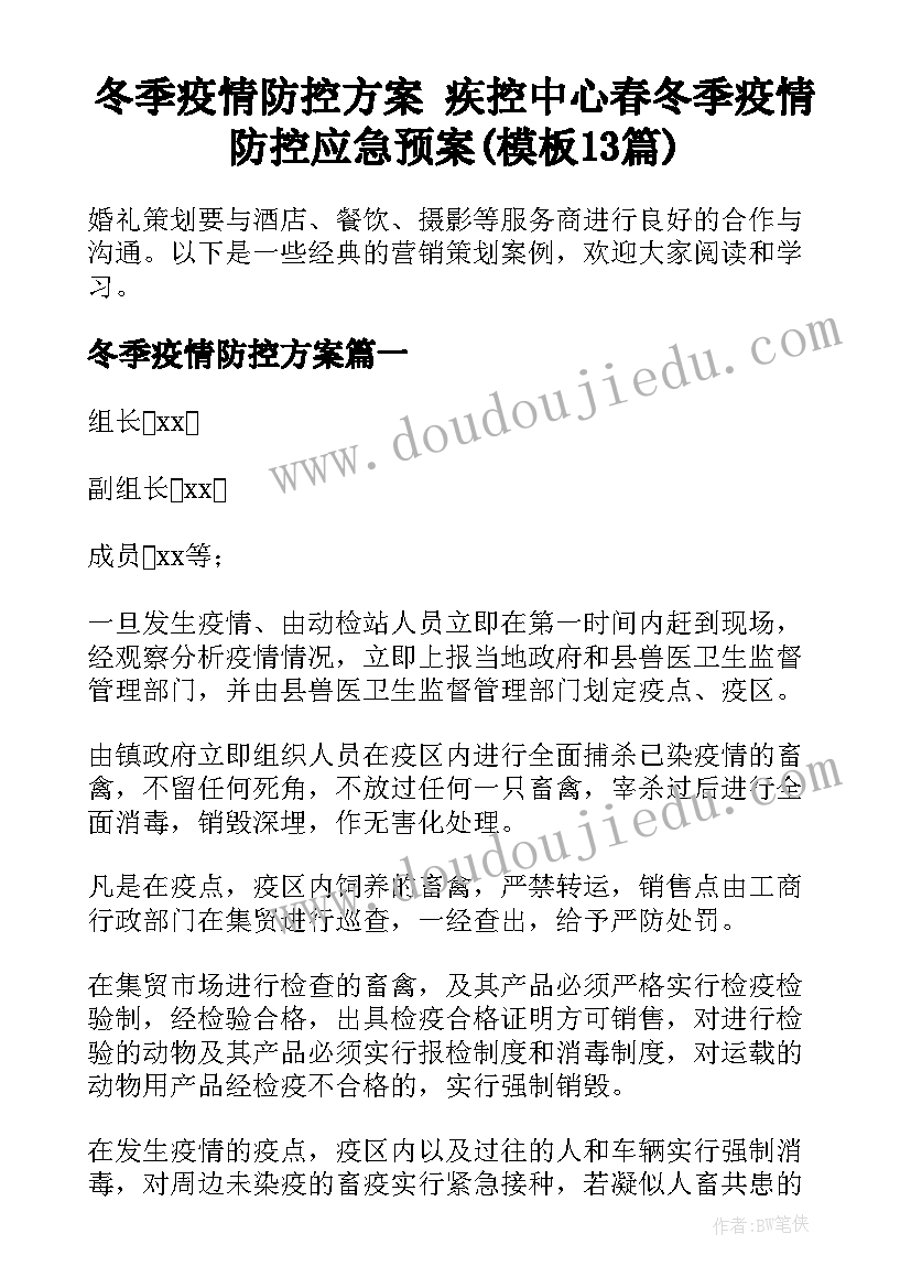 冬季疫情防控方案 疾控中心春冬季疫情防控应急预案(模板13篇)