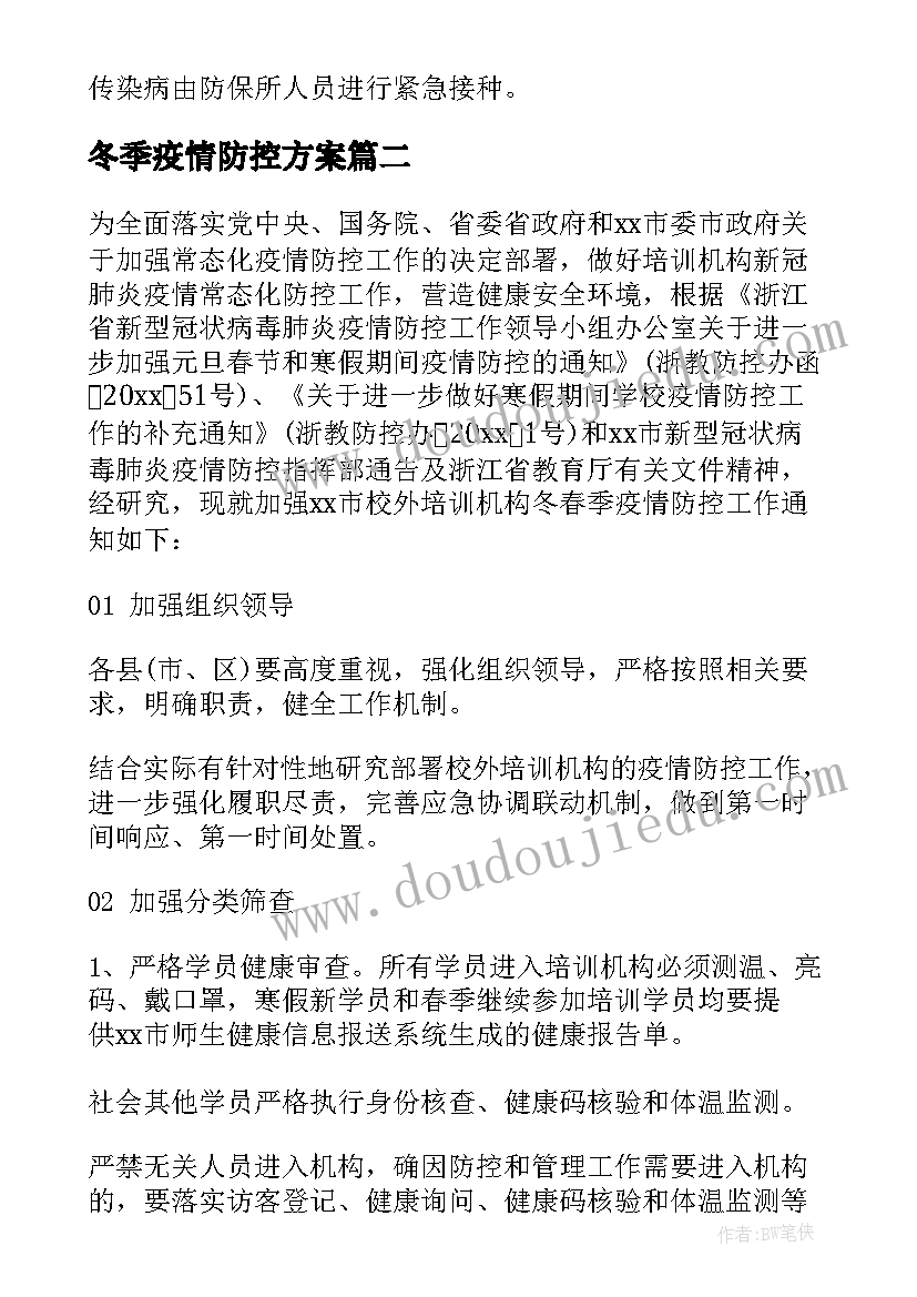 冬季疫情防控方案 疾控中心春冬季疫情防控应急预案(模板13篇)