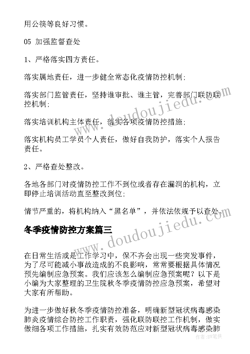 冬季疫情防控方案 疾控中心春冬季疫情防控应急预案(模板13篇)