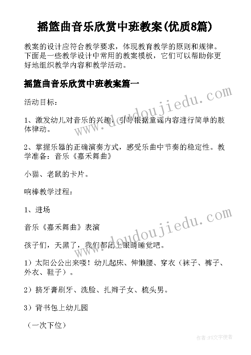 摇篮曲音乐欣赏中班教案(优质8篇)