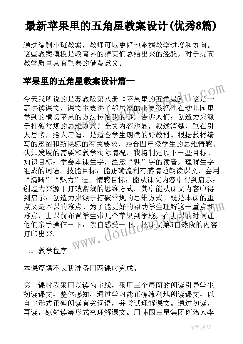 最新苹果里的五角星教案设计(优秀8篇)