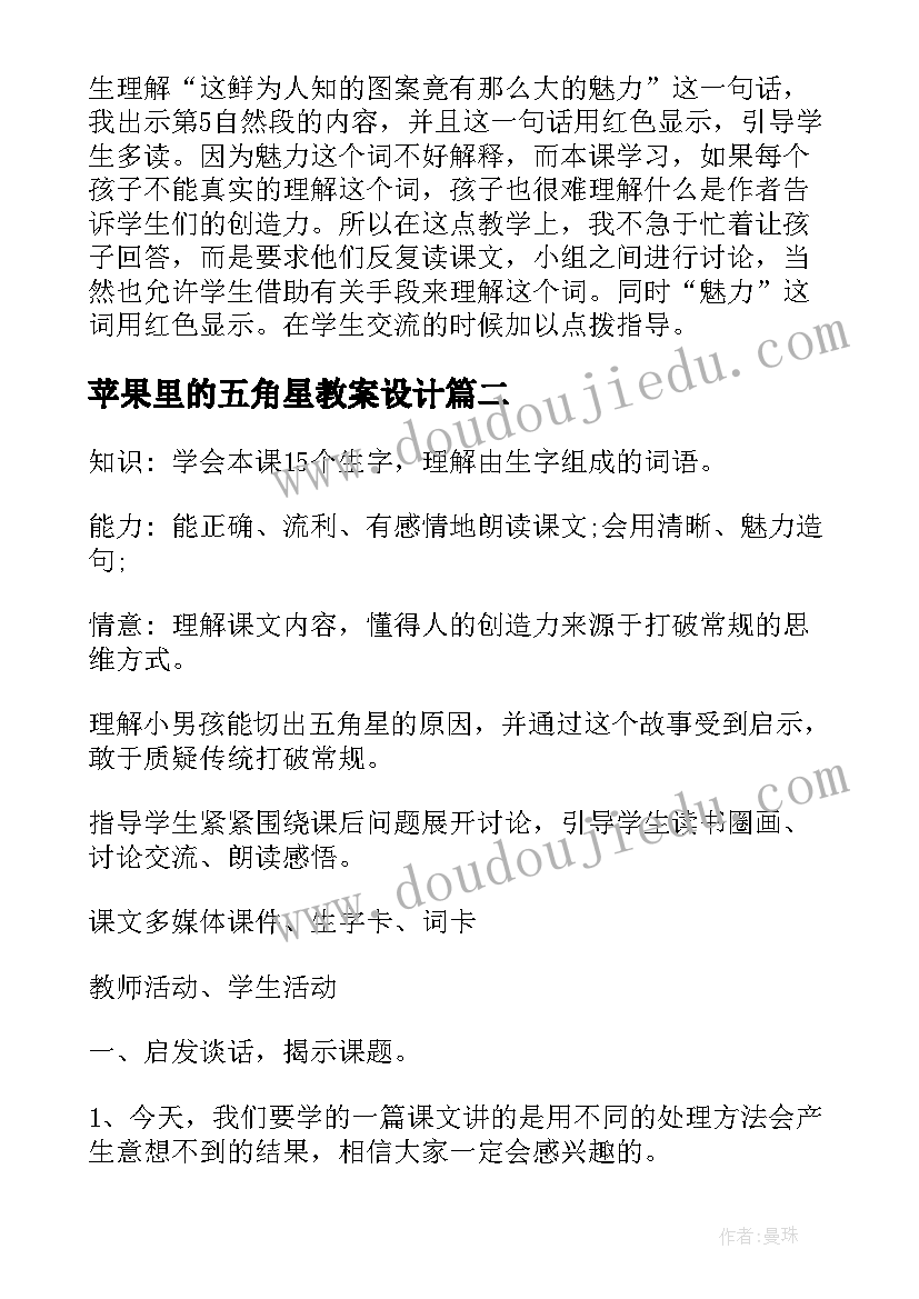 最新苹果里的五角星教案设计(优秀8篇)