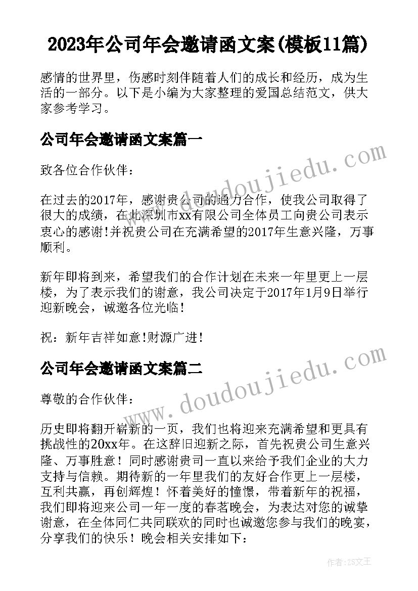 2023年公司年会邀请函文案(模板11篇)