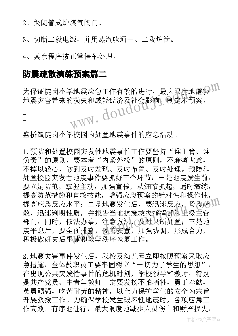 防震疏散演练预案 防震疏散流程图(优秀7篇)