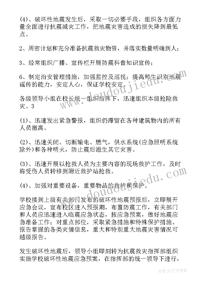 防震疏散演练预案 防震疏散流程图(优秀7篇)