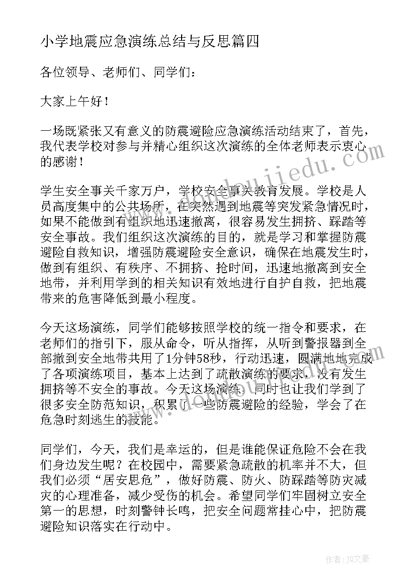 2023年小学地震应急演练总结与反思 地震应急演练总结(实用14篇)