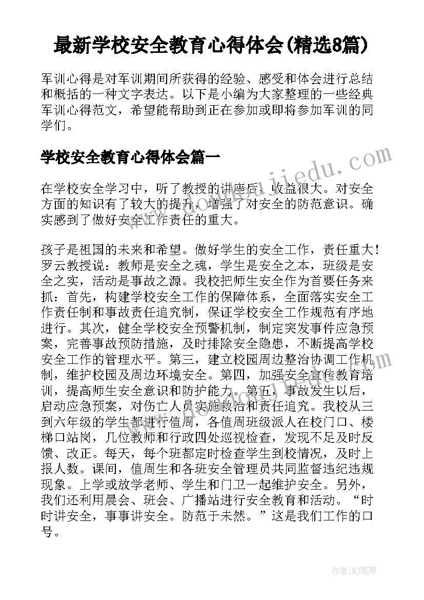 最新学校安全教育心得体会(精选8篇)