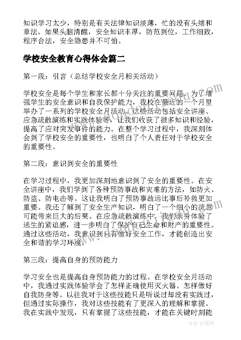 最新学校安全教育心得体会(精选8篇)